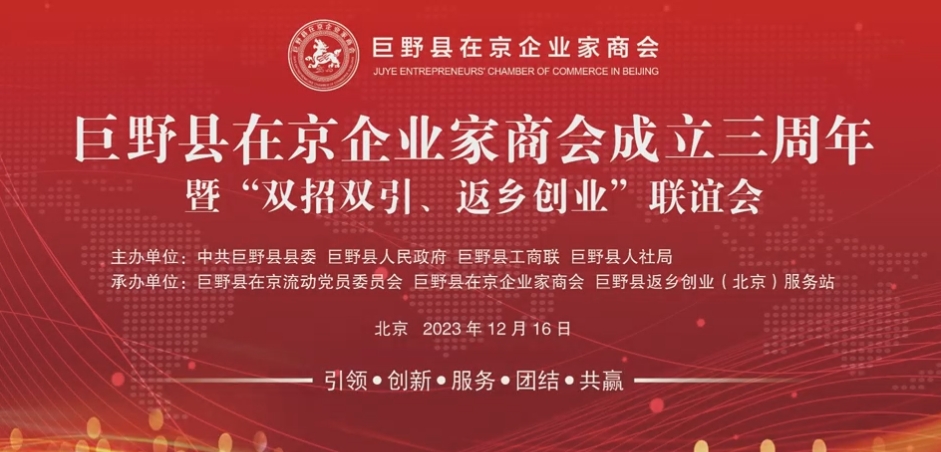 綠建國際報(bào)道：巨野縣在京企業(yè)家商會(huì)成立三周年聯(lián)誼會(huì)